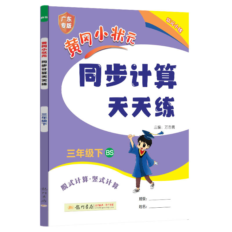 2024春黄冈小状元同步计算天天练一二三四五六年级下册可选北师版BS广东版 每日一练小学数学下册竖式脱式计算题计算运用强化训练