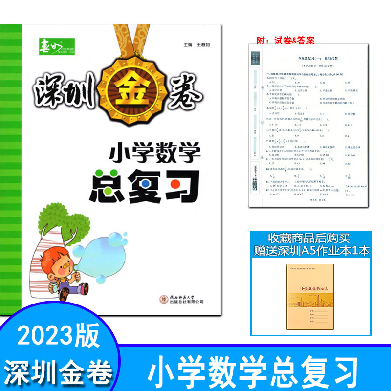 深圳金卷小学英语语文数学总复习 小学6六年级小升初冲刺备考方案、冲刺名校模拟及真题精选、词汇手册配套深圳英语教材小学总复习 - 图2