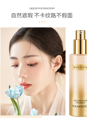dmdn细腻如缎不易脱妆粉底液自然遮瑕持妆不沾口罩养肤粉底遮瑕液