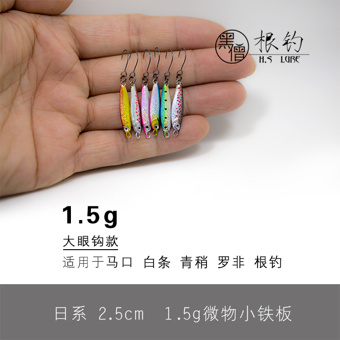 黑僧根钓2.5cm3.5cm微物迷你小号1.5g3g铁板mini黑坑竞技青稍小翘 - 图1