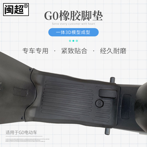 电动车脚垫适用于小牛G0/G2/B0橡胶脚踏垫配件防滑防水电瓶踏板垫 - 图2