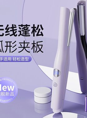 无线夹板高颅顶垫发根弧形面板无痕蓬松神器直板夹充电便携负离子