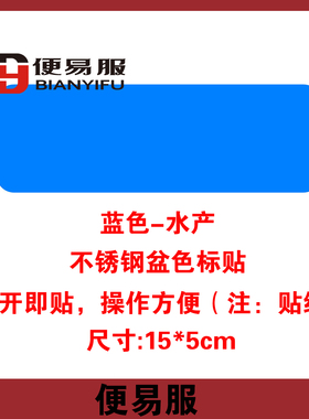 不锈钢盆色标贴防水厨房色标贴纸4D厨房管理标识不锈钢盆分类贴纸