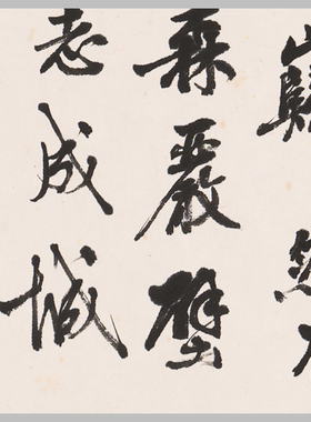 清沈迈士西江月微喷书法