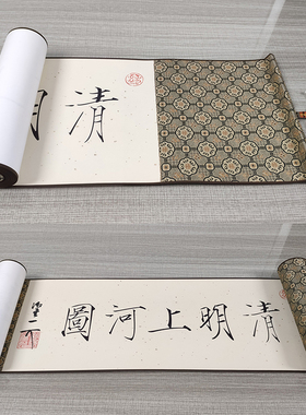 清明上河图原比例珍藏版宋锦装裱