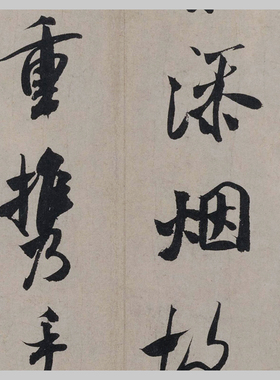 宋米芾淡墨秋山诗帖书法碑帖