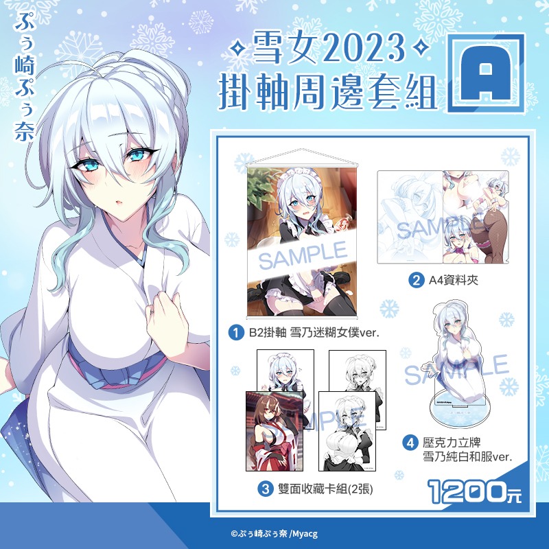 猫屋ぷぅ崎ぷぅ奈雪女2023挂画套装雪乃深冬套组现货-图0