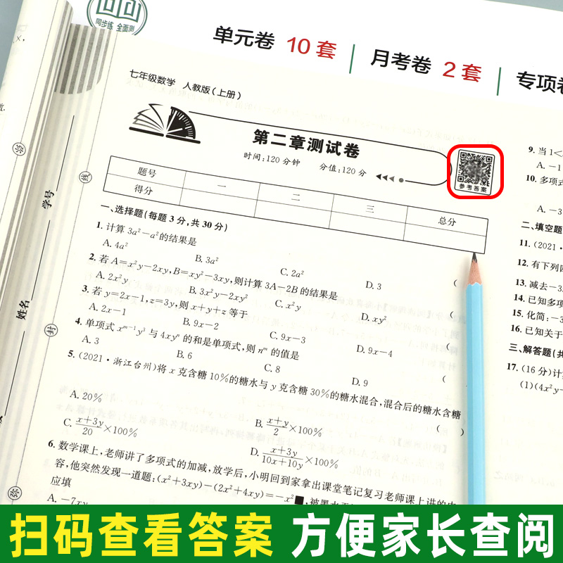 初一上册全套试卷同步练习册必刷题七年级下册试卷测试卷全套数学人教版 初中道德与法治语文英语生物地理历史小四门训练期末卷子7 - 图1