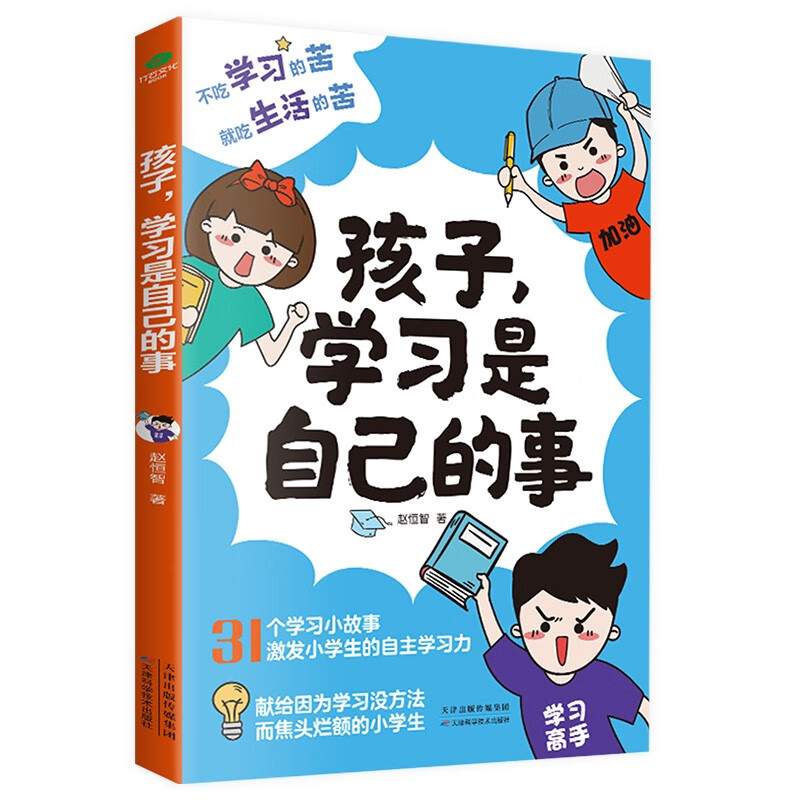 孩子学习是自己的事 学习方法和自我训练的方法 培养小学生的自主时间管理力记忆力专注力思维力意志力家教育儿书籍父母必读