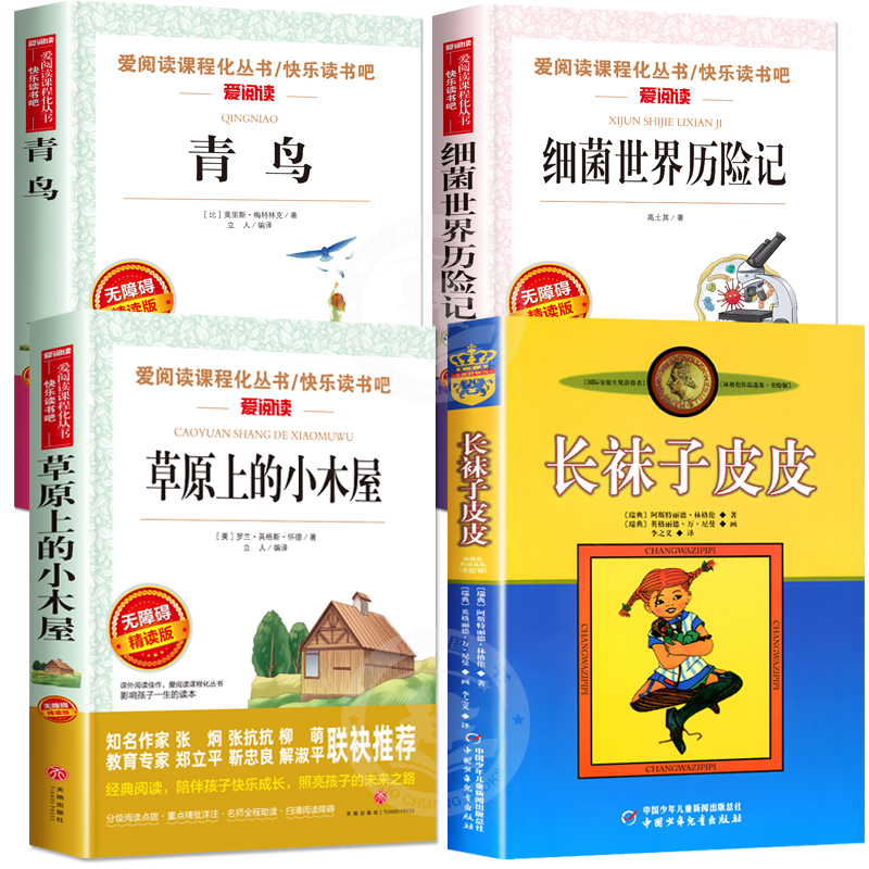 全套4册长袜子皮皮正版 三年级四年级阅读课外书必读老师推荐至青鸟书籍草原上的小木屋天地中国少年儿童出版社上册细菌世界历险记 - 图0