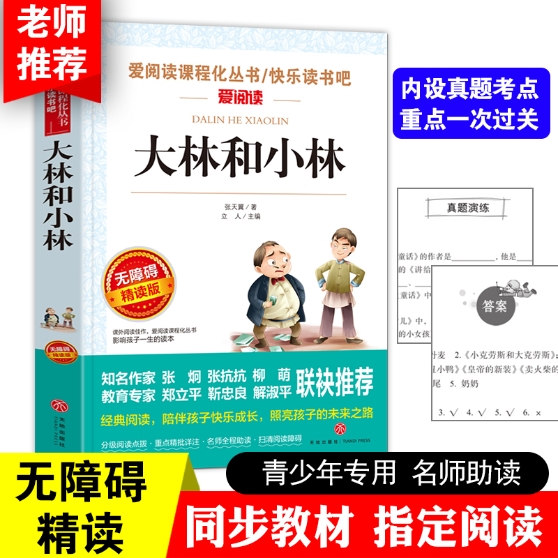 大林和小林正版三年级四年级阅读课外书必读老师推荐张天翼儿童文学全集童话故事书3-4-5年级小学生课外阅读书籍读物 宝葫芦的秘密