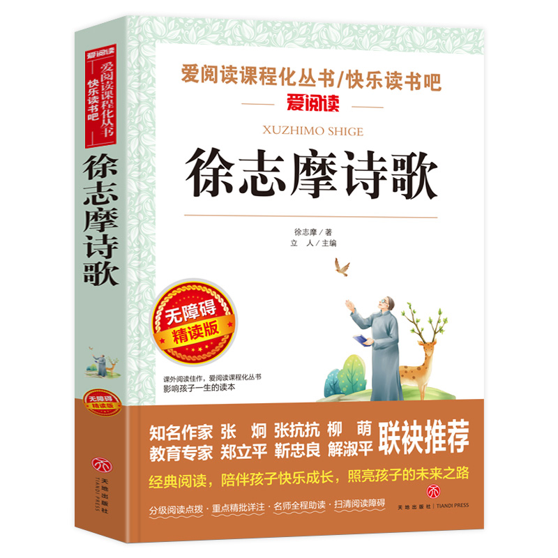 全套2册 徐志摩诗集 徐志摩散文集 再别康桥 小学生现代诗 中国现代诗歌选四年级课外书必读老师推荐阅读书籍徐志摩诗全集精选合集 - 图1