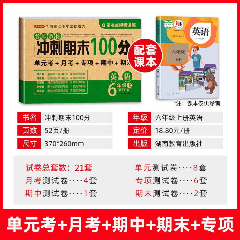 六年级上册英语期末冲刺100分试卷测试卷人教PEP版 小学生小升初6年级同步试卷练习册单元期中期末复习模拟卷子复习资料辅导书全套