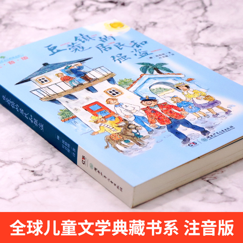 豆蔻镇的居民和强盗 注音版 埃格纳著叶君健译儿童文学典藏系湖南少年儿童出版社小学生课外阅读书籍一二年级必读课外书故事书童话 - 图2