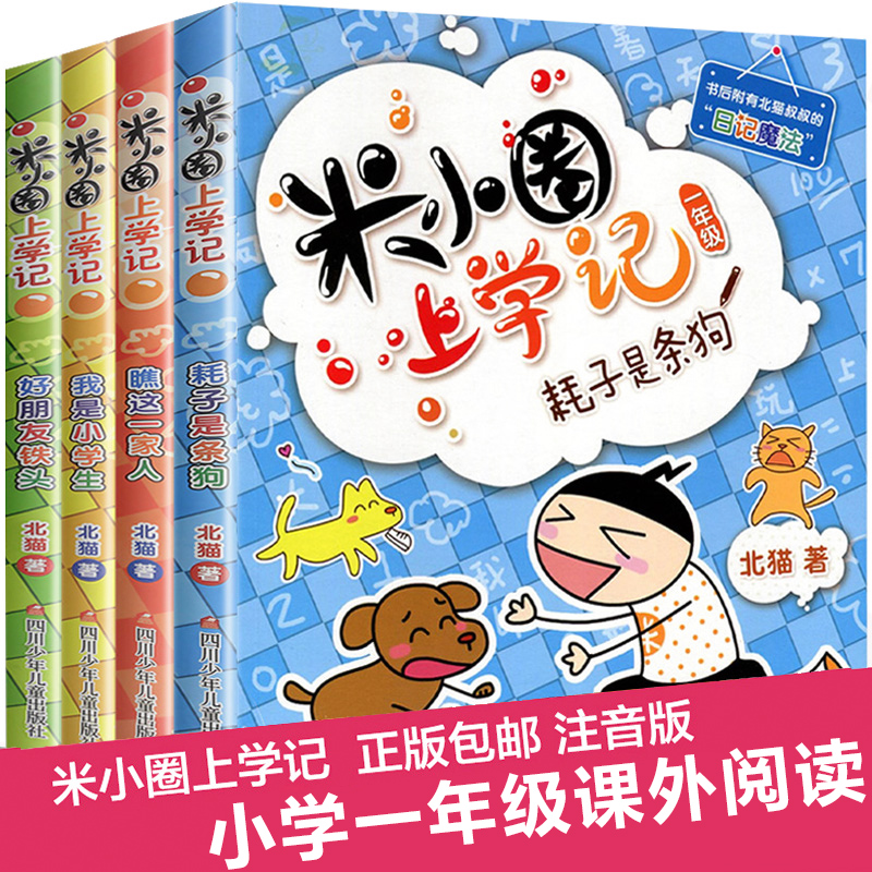 米小圈上学记一年级注音版全套4册小学生课外阅读书籍带拼音一二年级课外书必读图书儿童读物 7-10适合孩子的绘本故事书6-8-12周岁-图3