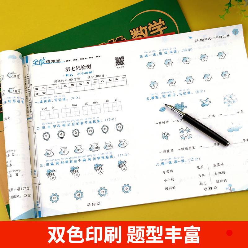 一年级上册试卷测试卷全套 小学1上学期语文数学练习题练习册人教版北师大版苏教版考试卷子小学生同步训练专项练习真题卷期末黄冈 - 图1