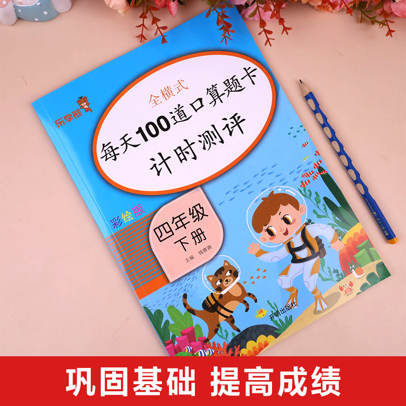 2024新版 口算题卡四年级下册 每天100道数学口算天天练计算题强化训练同步练习册人教版 4年级下学期一课一练思维专项补充习题