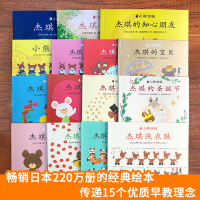 小熊学校绘本15册全套儿童3--6岁图画书睡前故事书儿童绘本幼儿幼儿园大班小班中班宝宝逆商培养书籍小熊宝宝万代的一天畅销阅读 - 图1