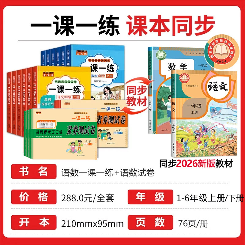 2026一课一练一年级二年级上册下册三年级四五六年级语文数学同步练习人教版教材配套练习册小学测试卷全套课时作业本六下训练习题