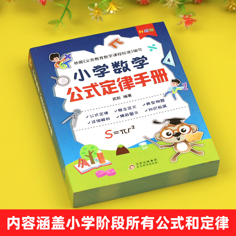 小学数学公式大全 小学数学公式定律手册知识点汇总必背 概念公式大全定律基础知识手册小学生1-6年级通用数学知识定义辅导书基础 - 图0