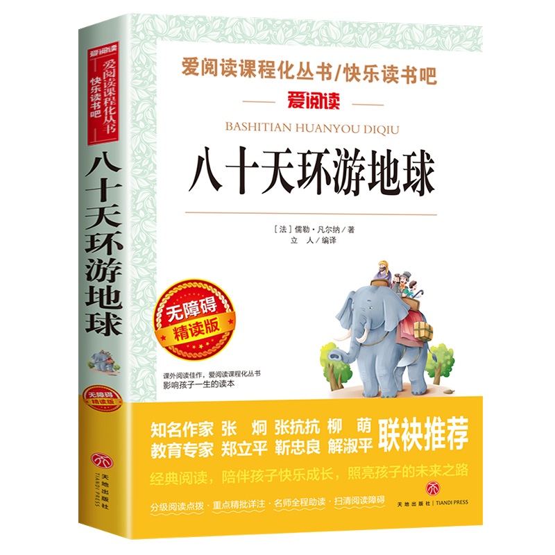 八十天环游地球正版 儒勒凡尔纳 课外阅读书籍必读老师推荐 世界名著初中 六年级课外书青少年读物畅销书适合中学生看的80天小升初 - 图0