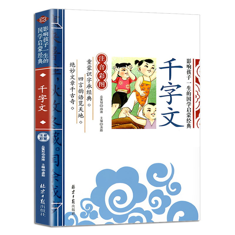 正版 千字文大字注音版国学经典儿童版全集原文注释译文小学生课外阅读书籍一二年级课外书必读老师推荐三年级三字经百家姓弟子规 - 图3