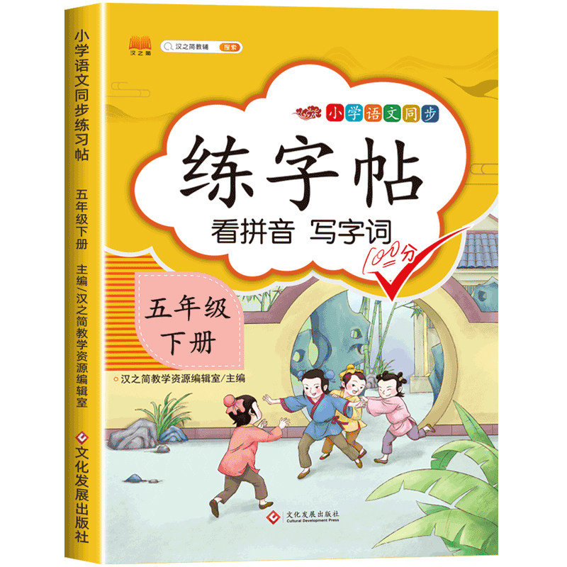五年级下册语文同步字帖人教版 小学5下学期练字帖每日一练部编版 小学生专用练习册写字课课练专项控笔训练写字帖钢笔临摹
