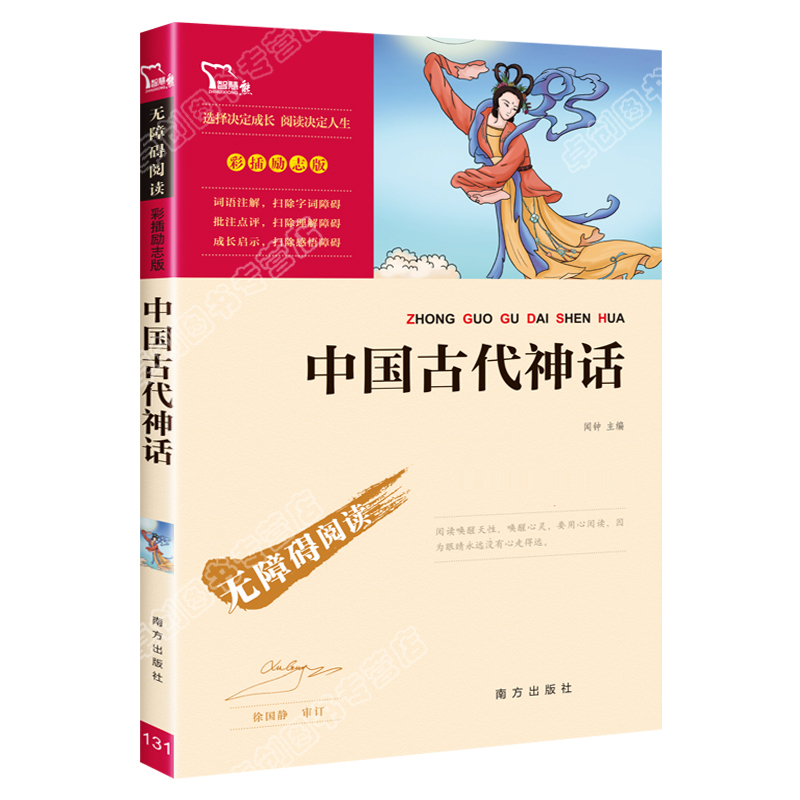 中国古代神话故事四年级上册必读的课外书 快乐读书吧4年级上课外阅读书籍上册书目老师推荐小学生五六年级经典读物神话传说故事书 - 图3