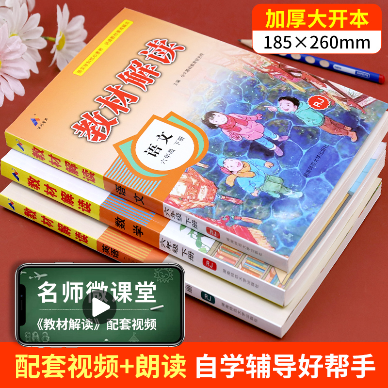 教材解读六年级下册语文数学英语人教版六年级下册教材全解课本书本辅导资料6下语数英全套小学教材完全解读教辅课堂笔记预习用书-图3