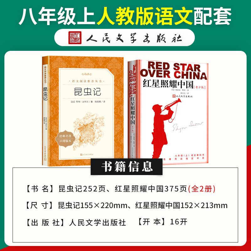 昆虫记和红星照耀中国人民文学出版社全套2册 八年级上册必读名著考点课外阅读书籍语文 8年级上册课外书西行漫记人文社 世界名著 - 图0