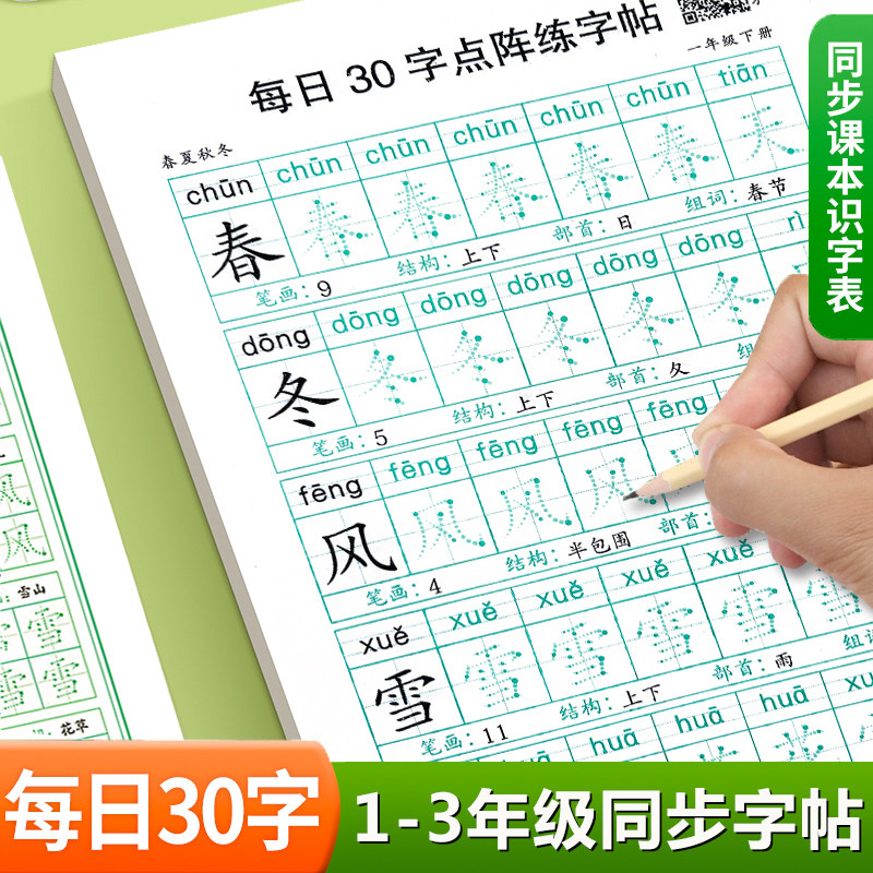 减压同步字帖每日30字一年级上册下册字帖练字同步人教版带笔顺组词 拼音练字本小学二三年级点阵练字帖每日一练识字表写字天天练