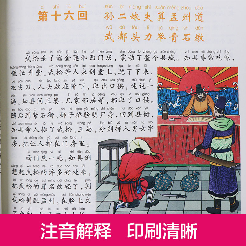 水浒传 彩图注音版 四大名著连环画 儿童版绘本漫画书中国四大名著少儿漫画版小学生版正版彩绘带拼音图画书 小树苗经典阅读宝库 - 图2