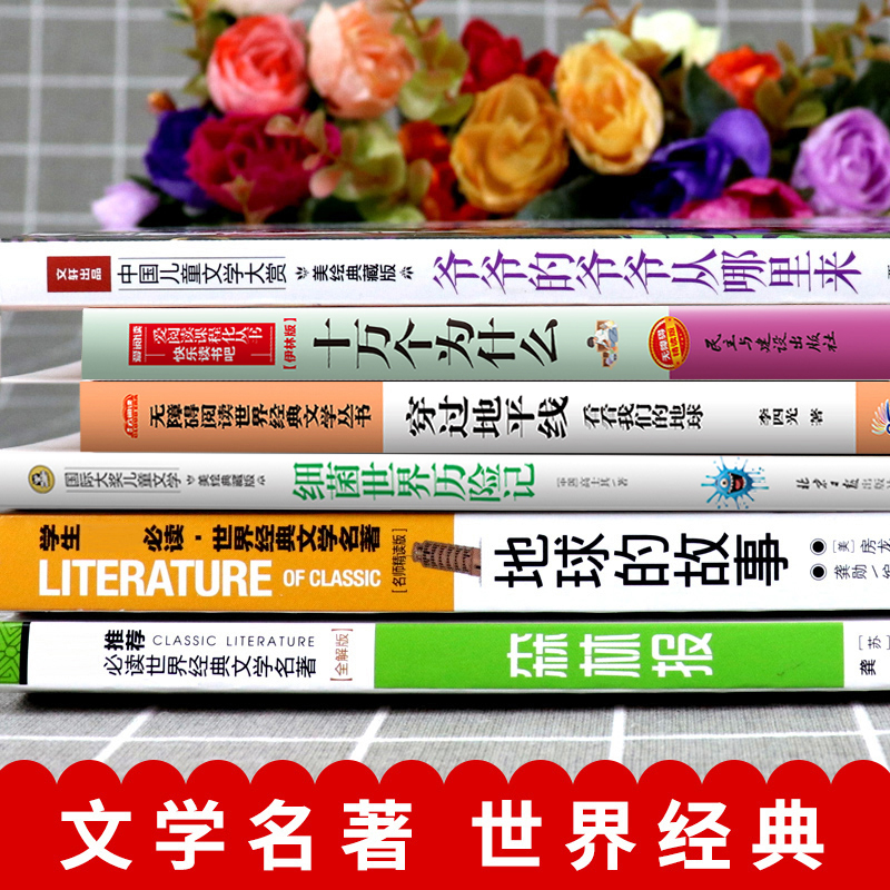 快乐读书吧四年级下册 全套6册课外书必读经典书目穿越地平线李四光地球的故事细菌世界历险记穿过十万个为什么米伊林著正版小学版 - 图0