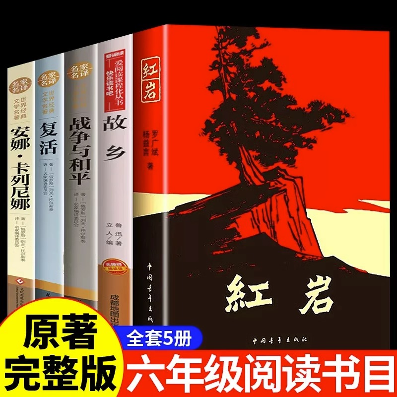 全套5册红岩书正版原著六年级课外阅读书籍鲁迅的故乡全集战争与和平安娜卡列尼娜复活小学生版名著老师推荐 6年级上册必读课外书-图0