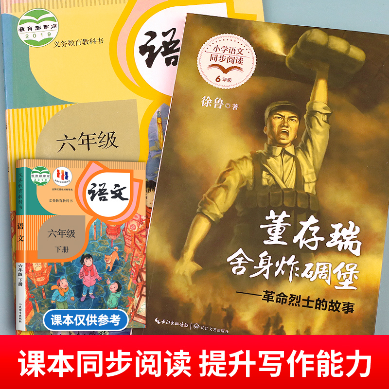 董存瑞舍身炸碉堡 革命烈士的故事 六年级课外书必读下册老师推荐小学语文作家作品同步阅读书籍红色经典爱国主义教育图书青少年版 - 图0