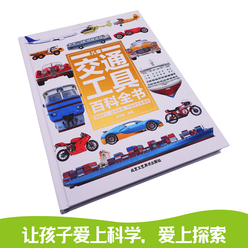 儿童交通工具百科全书绘本儿童安全意识科普类书籍小学生历史百科书籍儿童读物科技漫画书 6-12岁交通规则标志绘本科普百科全书-图0