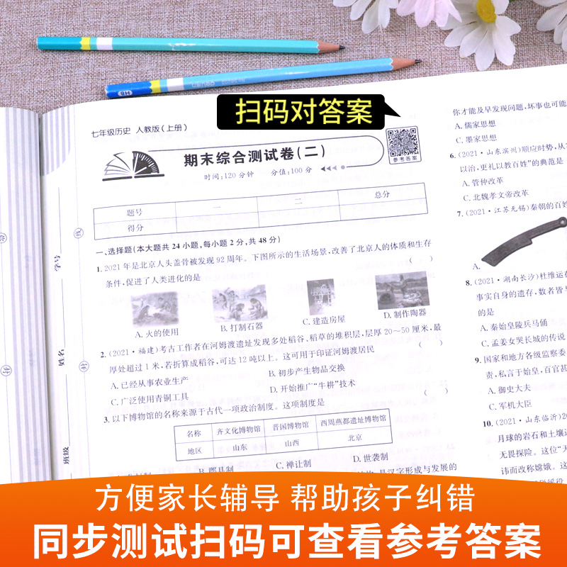 七年级上册历史试卷同步练习册全套 初中初一7年级下册测试卷必刷题人教版辅导复习资料 中考真题卷子中学教辅 期中期末月考练习题 - 图2