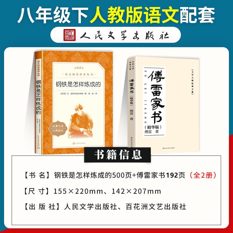 钢铁是怎样炼成的人民文学出版社八年级下册必读书适合青少年的书籍经典名著傅雷家书百花洲文艺出版社初中生初二 8下完整版无删减-图0