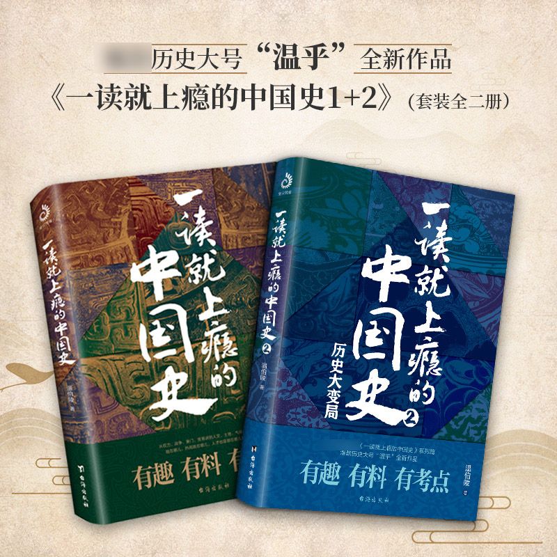 一读就上瘾的中国史1+2共2册正版温伯陵著非电子版一本书简读懂近代史通史小学生历史课外书青少年读物给孩子的名著故事温乎作品集 - 图0