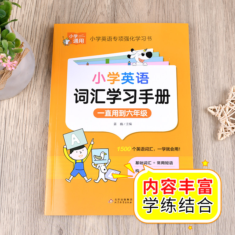 小学英语词汇学习手册 小学一到六年级英语单词必背词汇汇总表默写记背神器 三四五六年级上下册英语单词词汇卡片知识大全强化训练