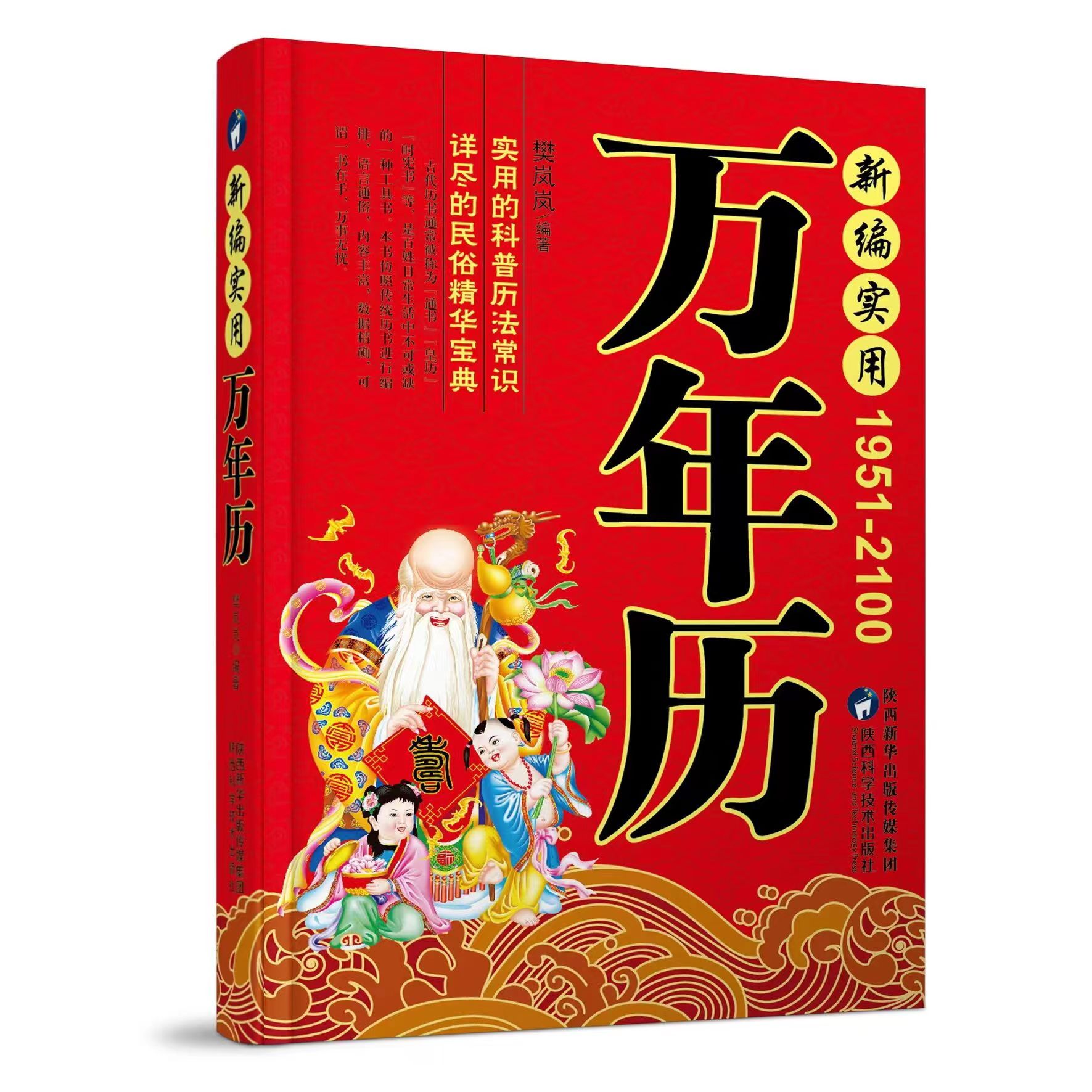 新编实用万年历(1951-2100年) 珍藏版 正版 中华传统节日民俗风水文化 农历公历对照表 中华万年历全书万年历书籍老黄历书籍排行榜 - 图3