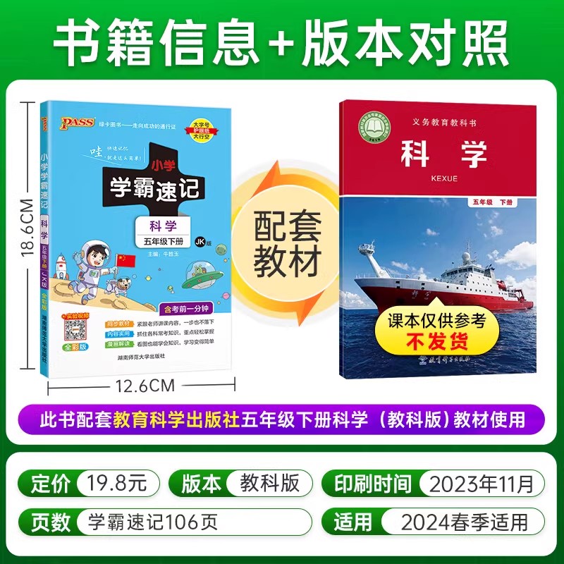 2024春小学学霸速记五年级上下册科学教科版 小学生5年级科学学霸速记期末复习资料冲刺同步教材课堂笔记知识点总结汇总手册速查记 - 图1