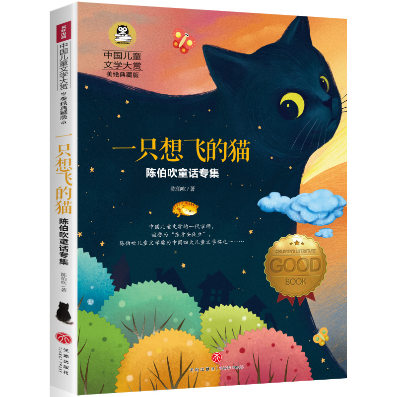 正版 一只想飞的猫  陈伯吹童话专集 中国儿童文学大赏美绘典藏版  儿童文学 小学生二三四五年级课外阅读书籍 老师推荐快乐读书吧 - 图3