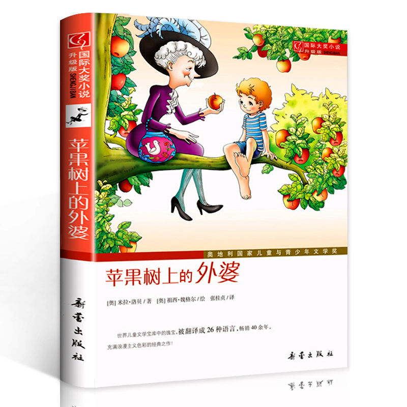 苹果树上的外婆正版书 三年级 新蕾出版社 国际大奖小说彩图非注音版 小学二年级必读课外书老师推荐经典小学生课外阅读书籍人教版 - 图0