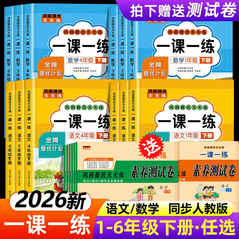 2025一课一练一年级二年级上册下册三年级四五六年级语文数学同步练习人教版教材配套练习册小学测试卷全套课时作业本六下训练习题
