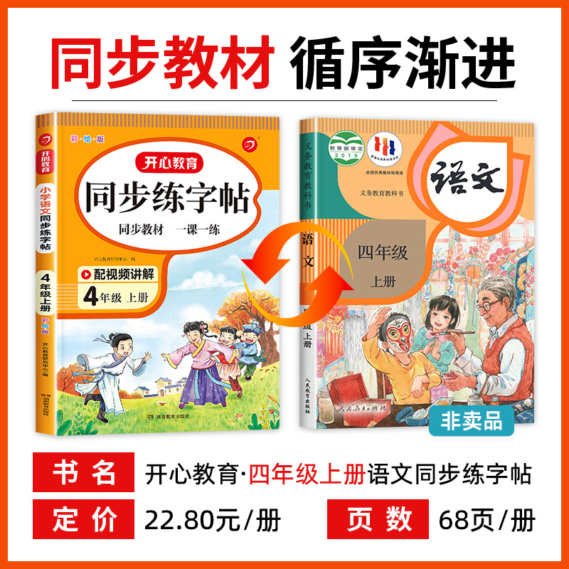 四年级上册同步字帖练字帖每日一练人教版语文 小学4年级上学期写字课课练小学生专用临摹习字帖钢笔硬笔生字抄写本笔顺笔画部编版 - 图0