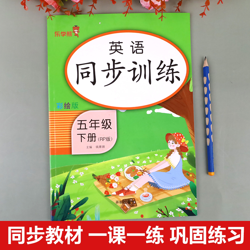 2024新版 英语五年级下册同步练习课时作业本课课练 乐学熊人教版PEP 小学生5年级下学期英语听力阅读理解训练一课一练教材全解