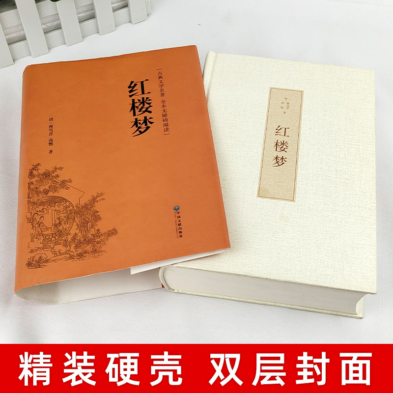 红楼梦原著正版高中生必读整本书阅读完整版无删减120回一百二十白话文版高一人教版初中人民文学教育读物出版社_虎窝淘