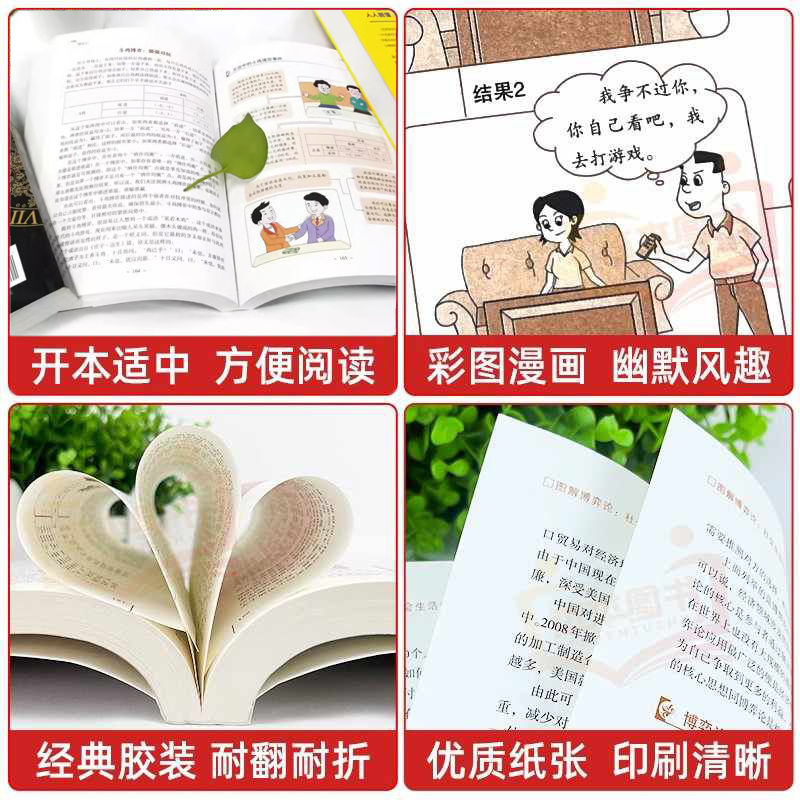 图解博弈论正版 社会生活中的高级思维和生存策略 励志心理经济学书籍 博弈论漫画版说话高手谈判 伟大的博弈黄圣依同款