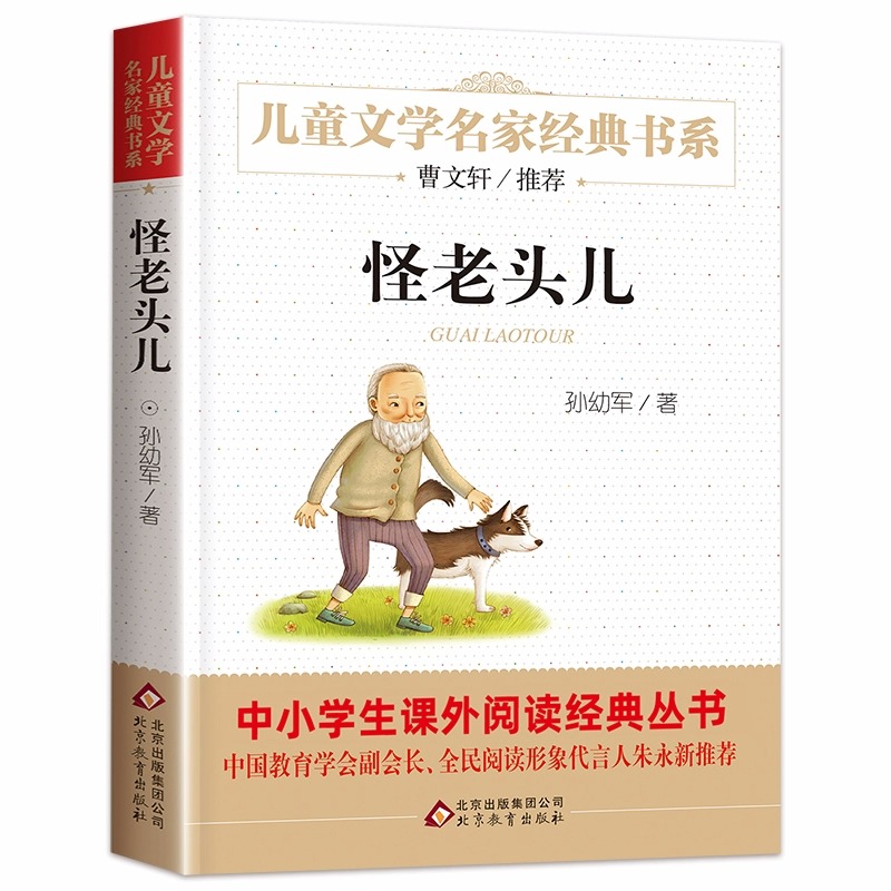 怪老头儿孙幼军著 三年级必读课外书老师推荐文学经典适合二四五六年级学生看的的课外书青少年读物 中国儿童文学名家经典名著精读 - 图3